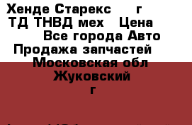 Хенде Старекс 1999г 4wd 2,5ТД ТНВД мех › Цена ­ 17 000 - Все города Авто » Продажа запчастей   . Московская обл.,Жуковский г.